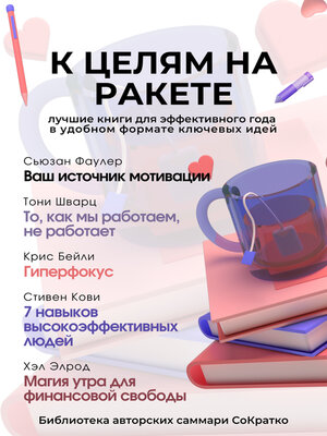 cover image of Сборник из 5 саммари «К целям на ракете»